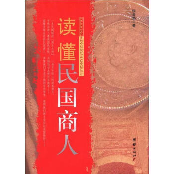 讀懂民國商人 讀懂民國商人