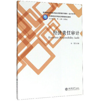 經濟責任審計 經濟責任審計