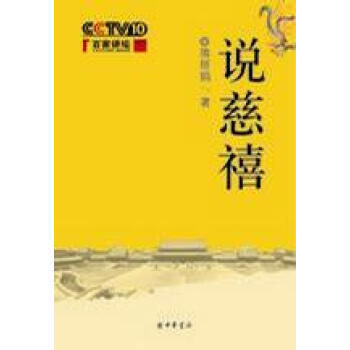 說慈禧隋麗娟 說慈禧隋麗娟