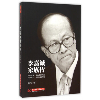 李嘉誠家族傳 李嘉誠家族傳