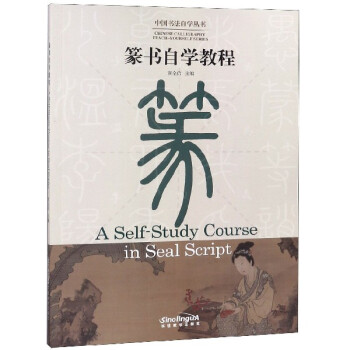 篆書自學(xué)教程 篆書自學(xué)教程