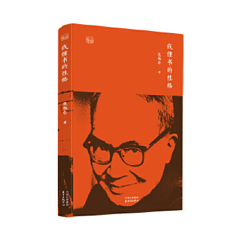 錢鍾書的性格 錢鍾書的性格