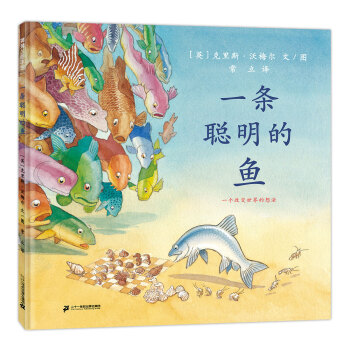 一條聰明的魚 一條聰明的魚