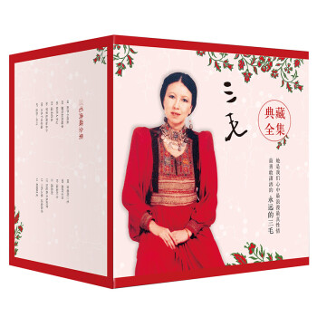 三毛典藏全集 三毛典藏全集