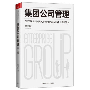 集團(tuán)公司管理 集團(tuán)公司管理