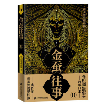 金蠶往事11 金蠶往事11