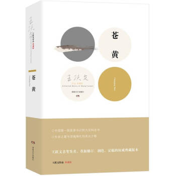蒼黃王躍文著 蒼黃王躍文著