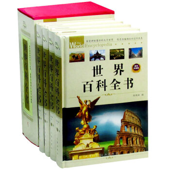 世界百科全書 世界百科全書