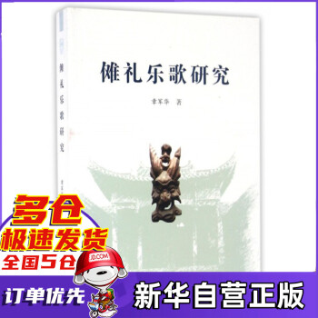 儺禮樂(lè)歌研究 儺禮樂(lè)歌研究
