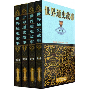 世界通史故事 世界通史故事
