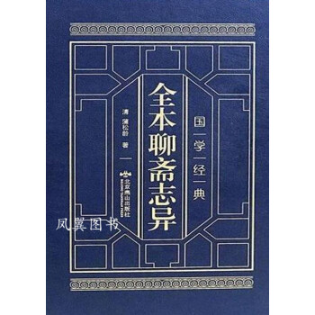 全本聊齋志異 全本聊齋志異
