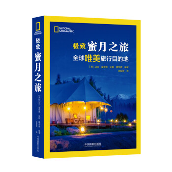 極致蜜月之旅 極致蜜月之旅