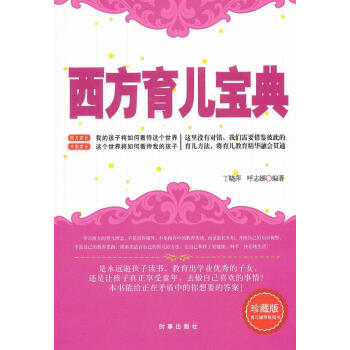 西方育兒寶典 西方育兒寶典
