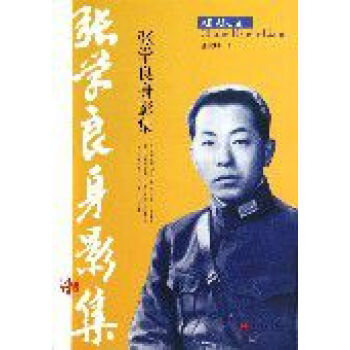 張學(xué)良身影集 張學(xué)良身影集