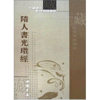 隋人書光瓚經 隋人書光瓚經