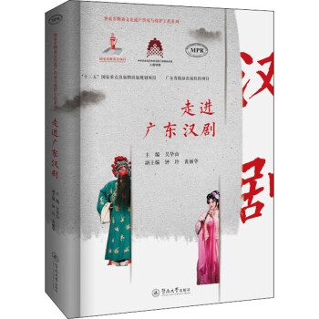 走進(jìn)廣東漢劇 走進(jìn)廣東漢劇
