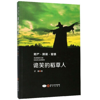 詭笑的稻草人 詭笑的稻草人
