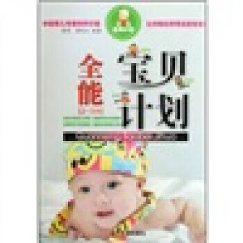 全能寶貝計劃 全能寶貝計劃