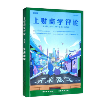 上財商學評論 上財商學評論