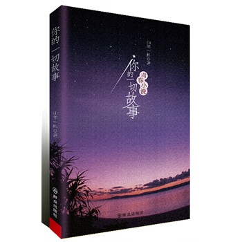 你的一切故事 你的一切故事