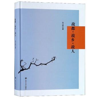 故都故鄉(xiāng)故人 故都故鄉(xiāng)故人