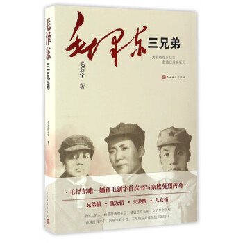 毛澤東三兄弟 毛澤東三兄弟