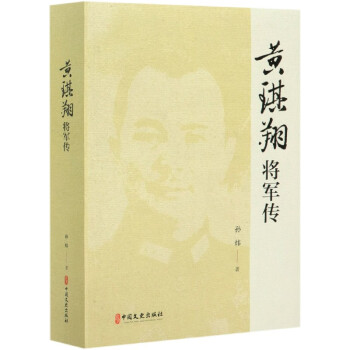 黃琪翔將軍傳 黃琪翔將軍傳