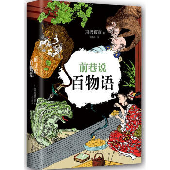 前巷說百物語 前巷說百物語