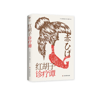 紅胡子診療譚 紅胡子診療譚