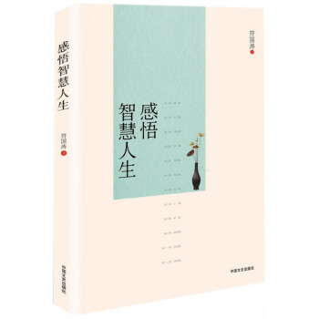 感悟智慧人生 感悟智慧人生