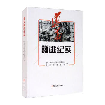 遵義剿匪紀實 遵義剿匪紀實