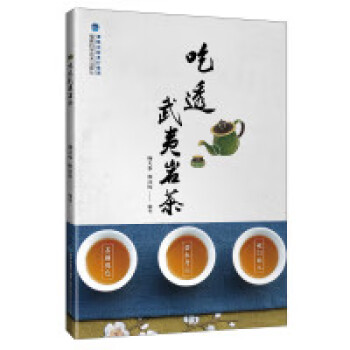 吃透武夷巖茶 吃透武夷巖茶
