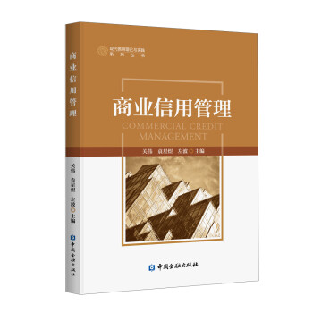 商業(yè)信用管理 商業(yè)信用管理