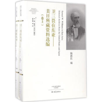 衛三畏在東亞 衛三畏在東亞