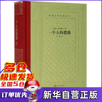 一個(gè)人的遭遇 一個(gè)人的遭遇