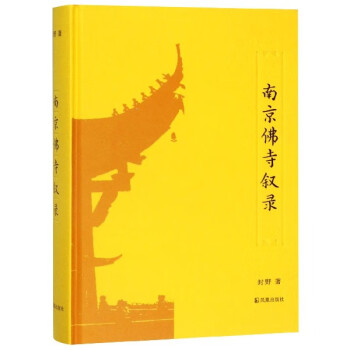 南京佛寺敘錄