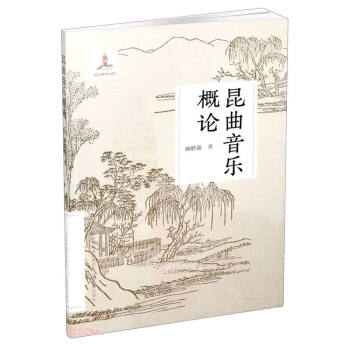 昆曲音樂概論 昆曲音樂概論