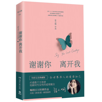 謝謝你離開我 謝謝你離開我