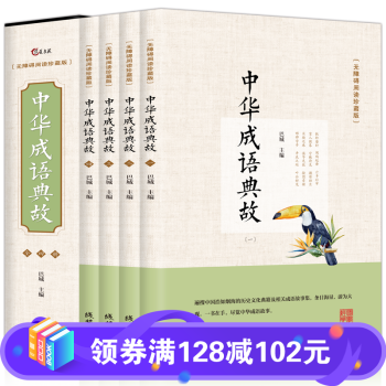 中華成語(yǔ)典故 中華成語(yǔ)典故