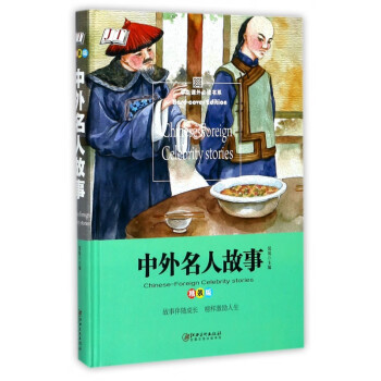 中外名人故事 中外名人故事