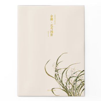 余穉花鳥圖冊 余穉花鳥圖冊