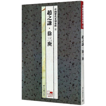 趙之謙徐三庚 趙之謙徐三庚