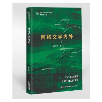 網絡文學內外 網絡文學內外