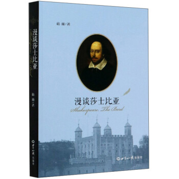 漫談莎士比亞 漫談莎士比亞