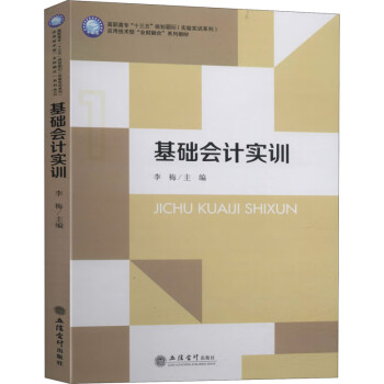 基礎(chǔ)會(huì)計(jì)實(shí)訓(xùn) 基礎(chǔ)會(huì)計(jì)實(shí)訓(xùn)