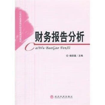 財務報告分析 財務報告分析
