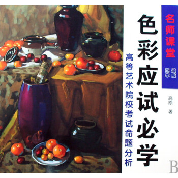 色彩應試必學 色彩應試必學