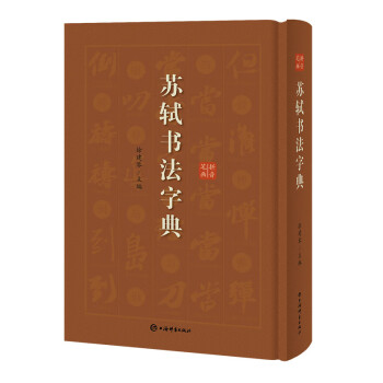 蘇軾書法字典 蘇軾書法字典