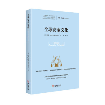 全球安全文化 全球安全文化