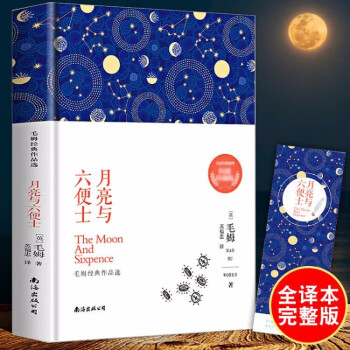 月亮與六便士 月亮與六便士